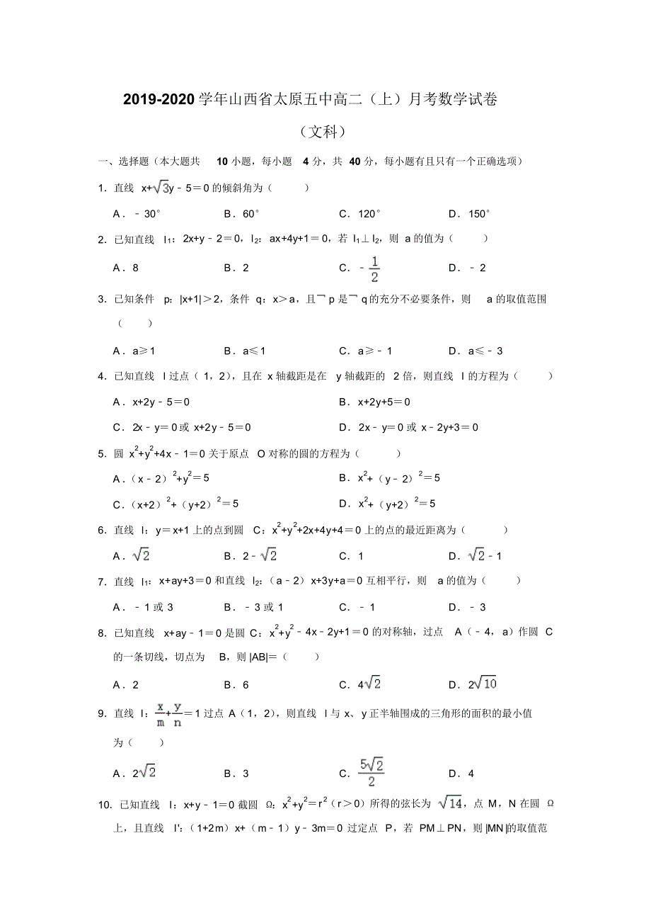 2019-2020学年山西省高二(上)月考数学试卷(文科)(解析版).pdf_第1页