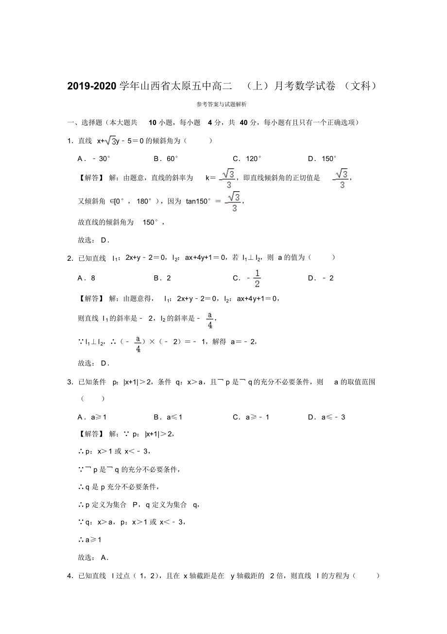 2019-2020学年山西省高二(上)月考数学试卷(文科)(解析版).pdf_第3页
