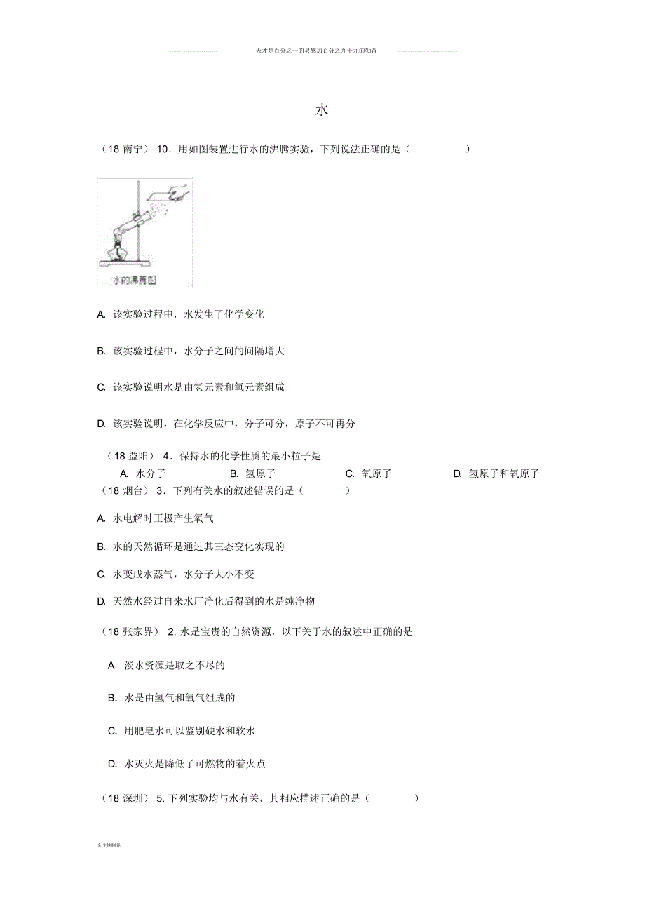 中考化学真题分类汇编2我们身边的物质考点11水7综合描述(无答案).pdf_第1页