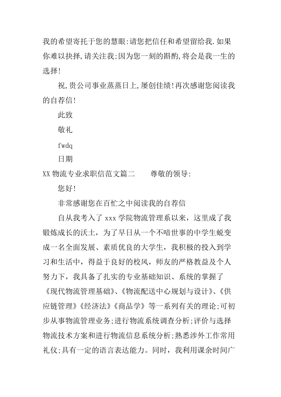 XX物流专业求职信范文3篇_第2页