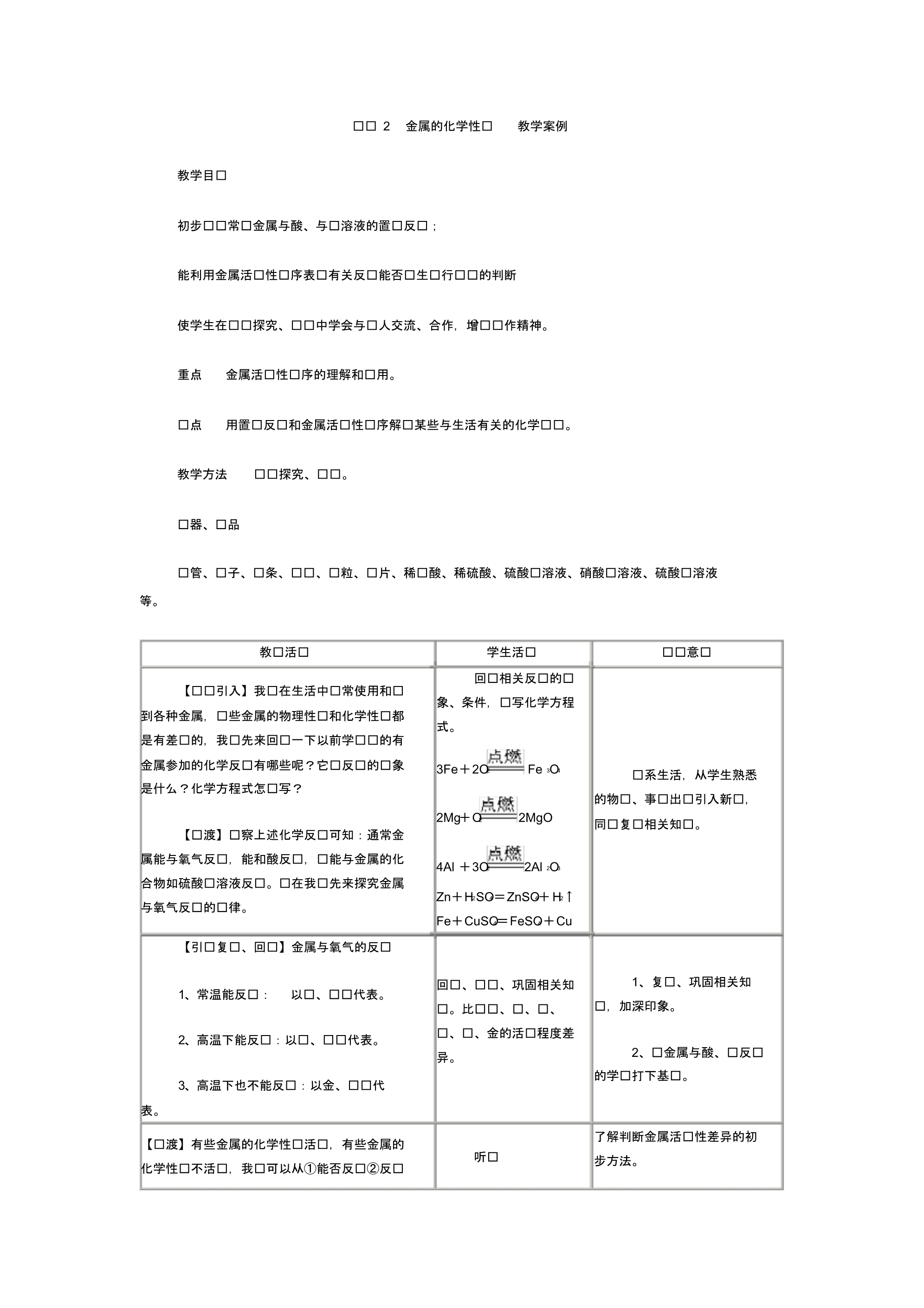 人教版九年级化学教案设计：8.2金属的化学性质.pdf_第1页