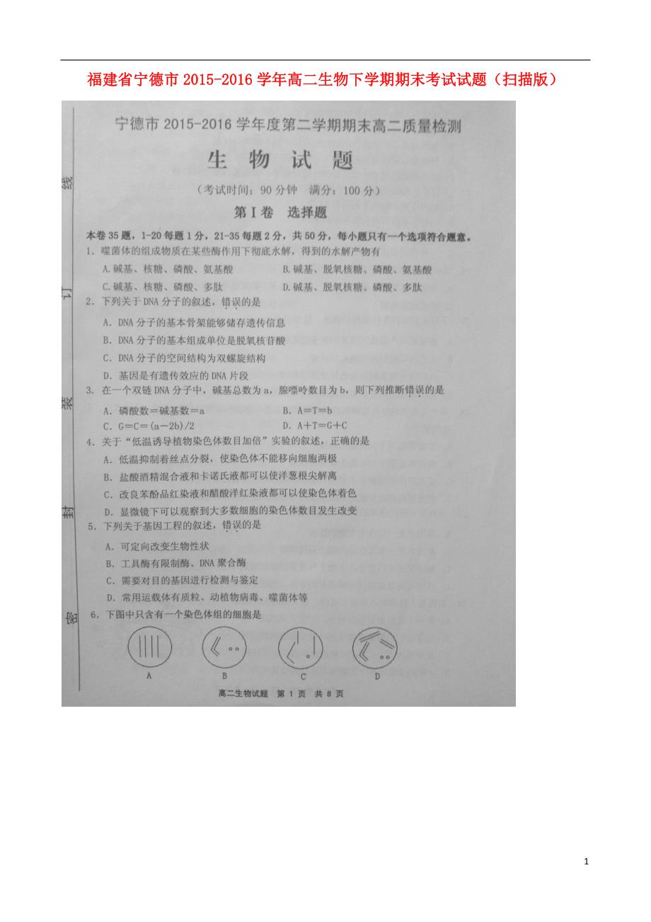 福建宁德高二生物期末考试 1.doc_第1页