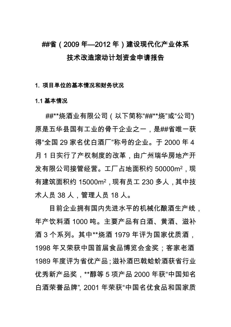 烧酒系列产品5000吨生产能力技术改造资金申请报告_第5页