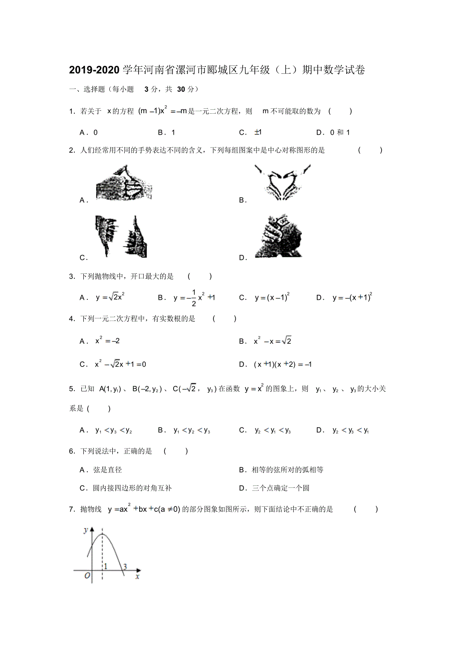 2019-2020学年河南省漯河市郾城区九年级(上)期中数学试卷试题及答案(解析版).pdf_第1页