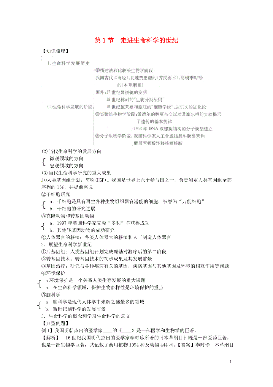 高中生物第一册第1章走近生命科学1.1走近生命科学的世纪学案沪科1.doc_第1页