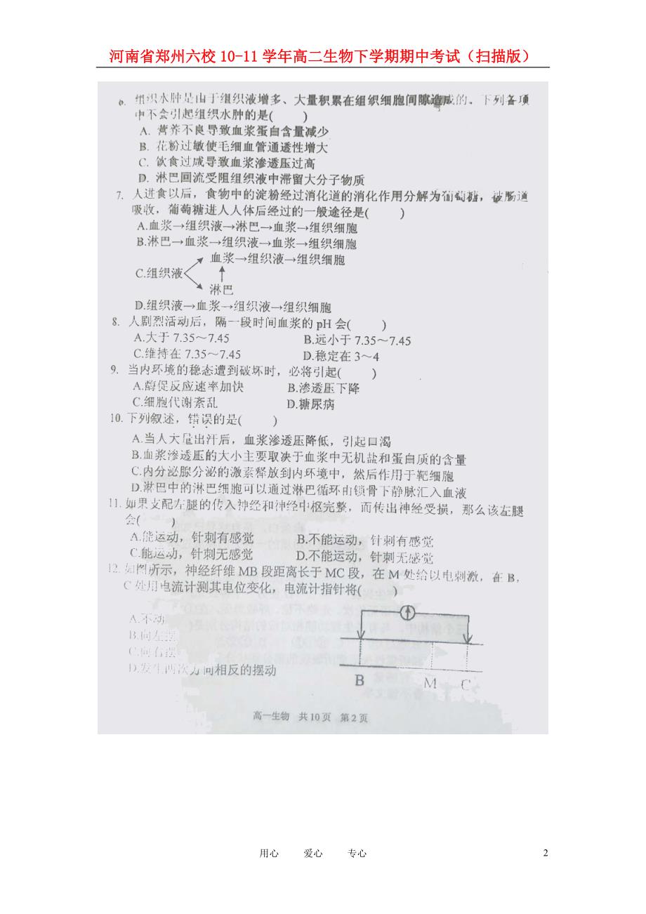 河南郑州六校高二生物期中考试.doc_第2页