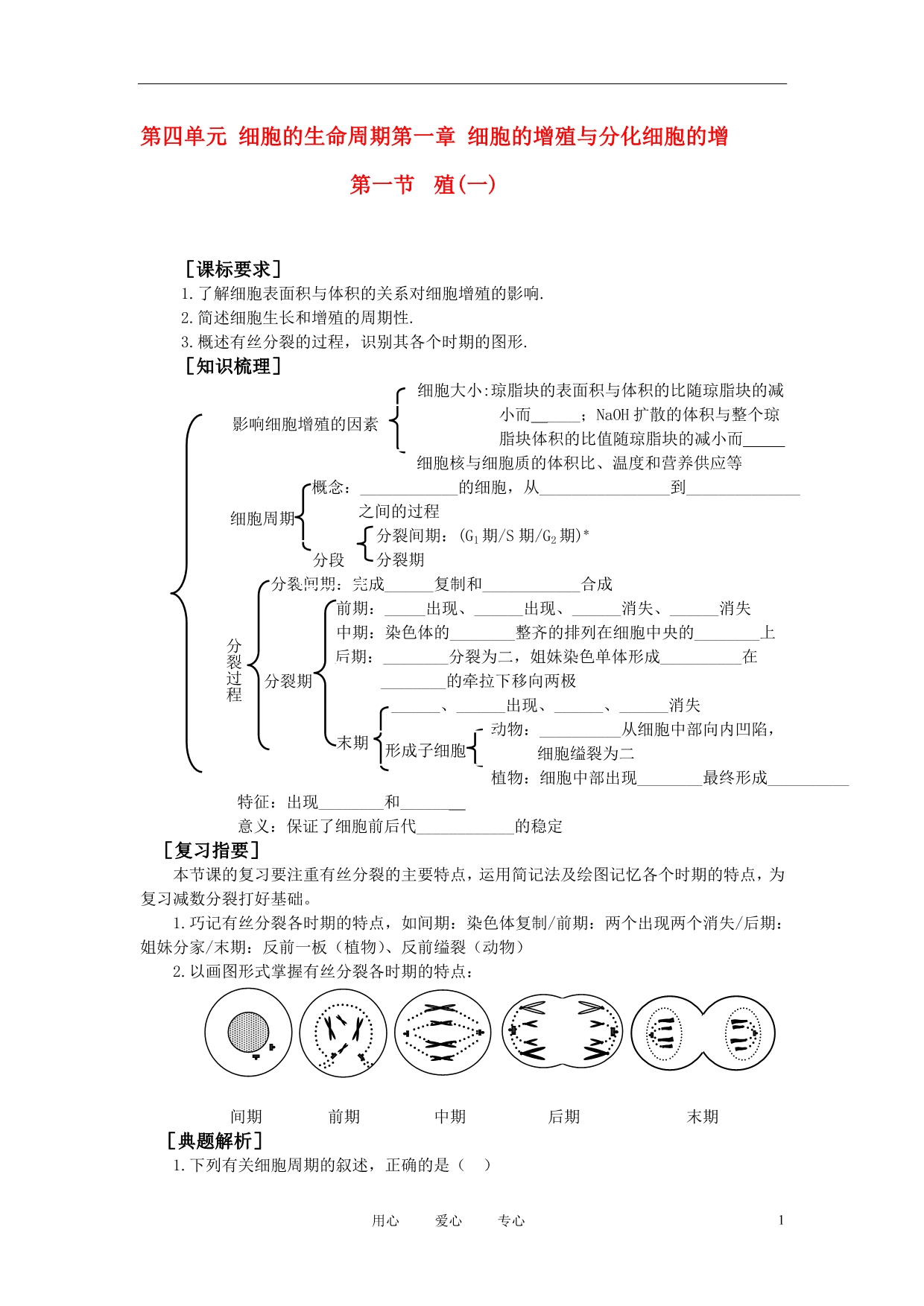 高中生物细胞的增殖学案5中图必修2.doc_第1页