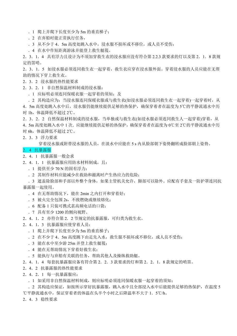 LSA-中文版国际救生设备_第5页