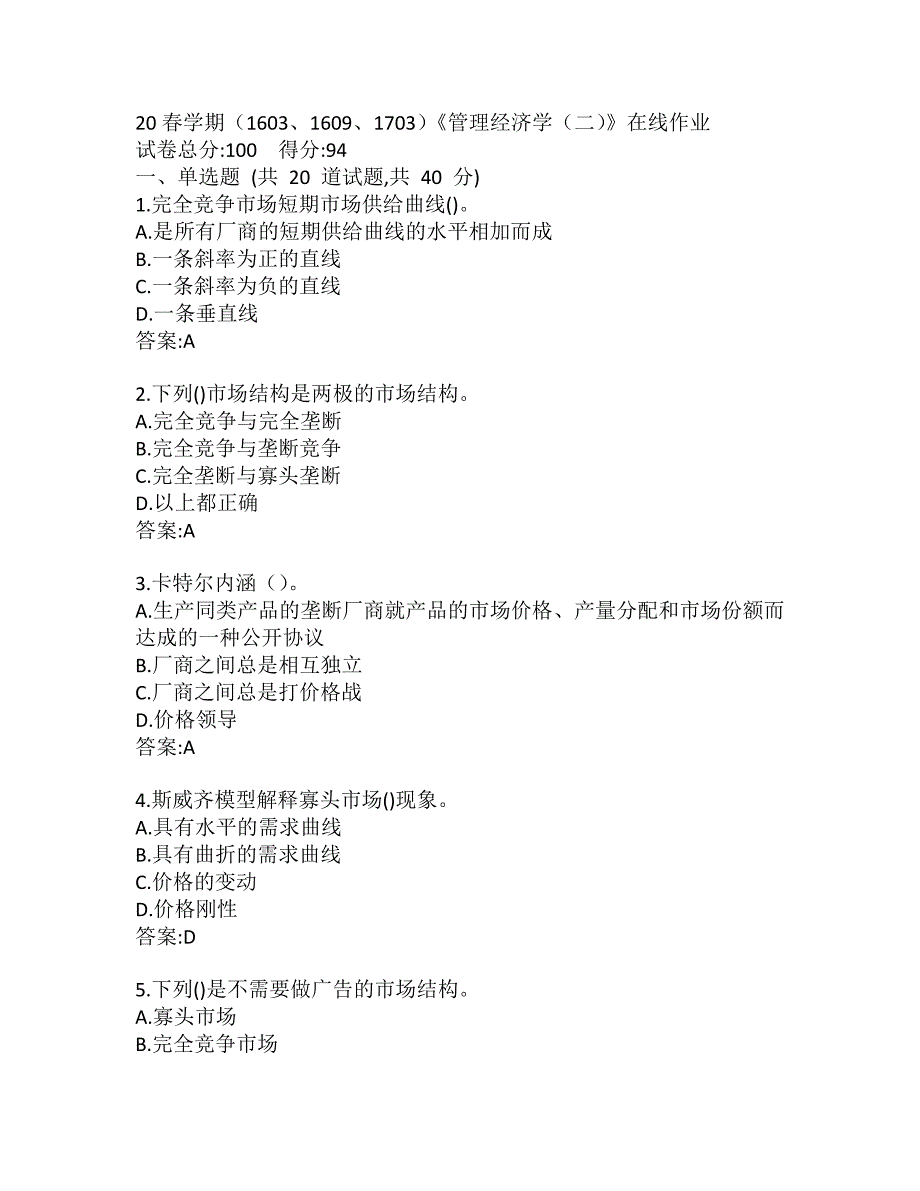 南开20春学期（1603、1609、1703）《管理经济学（二）》在线作业参考答案_第1页