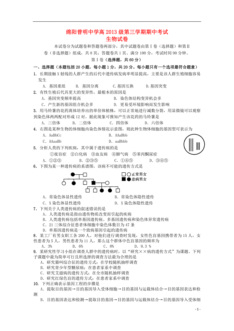 四川绵阳普明中学高二生物期中.doc_第1页