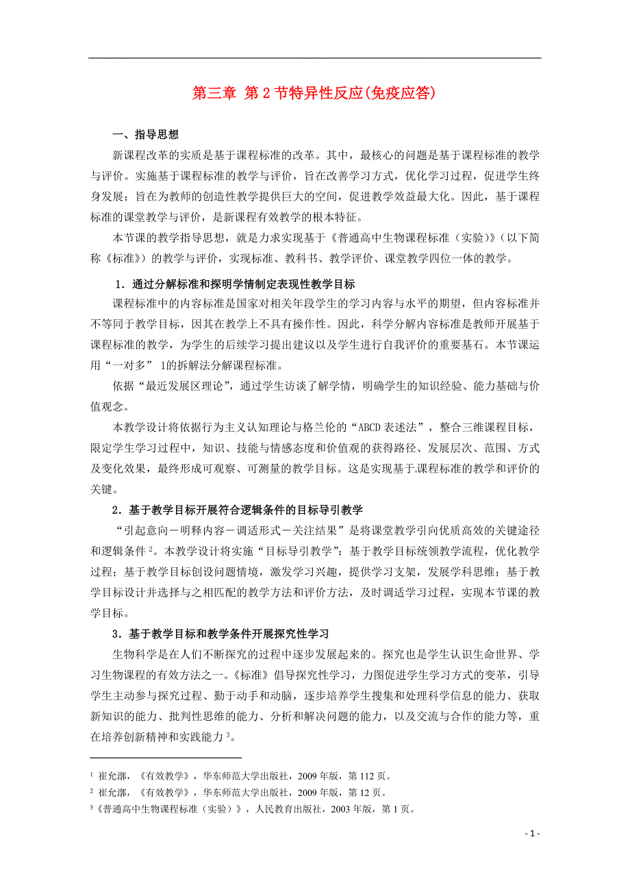 高中生物第三章免疫系统与免疫功能第二节特异性反应免疫应答教案1浙科必修31.doc_第1页