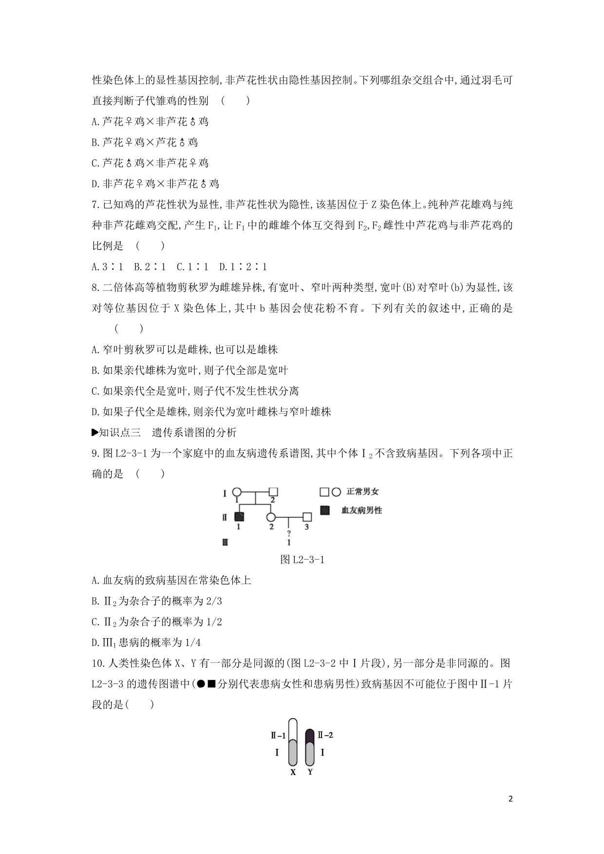 高中生物第2章第3节伴性遗传练习题必修2.doc_第2页