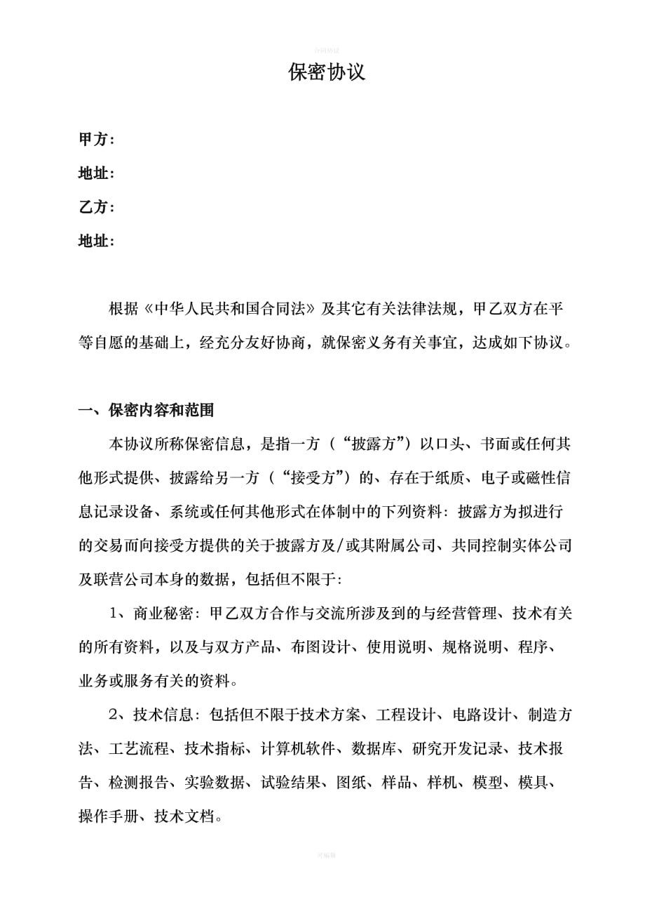 商业保密协议书(最终版)（律师版）_第1页