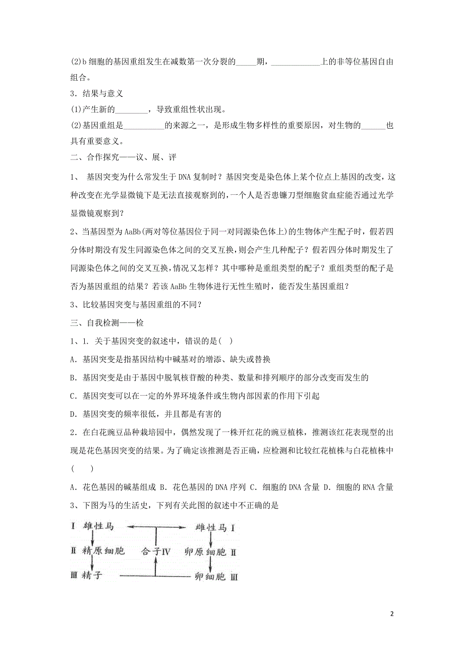 江西吉安第三中学高中生物5.1基因突变和基因重组导学提纲必修2.doc_第2页