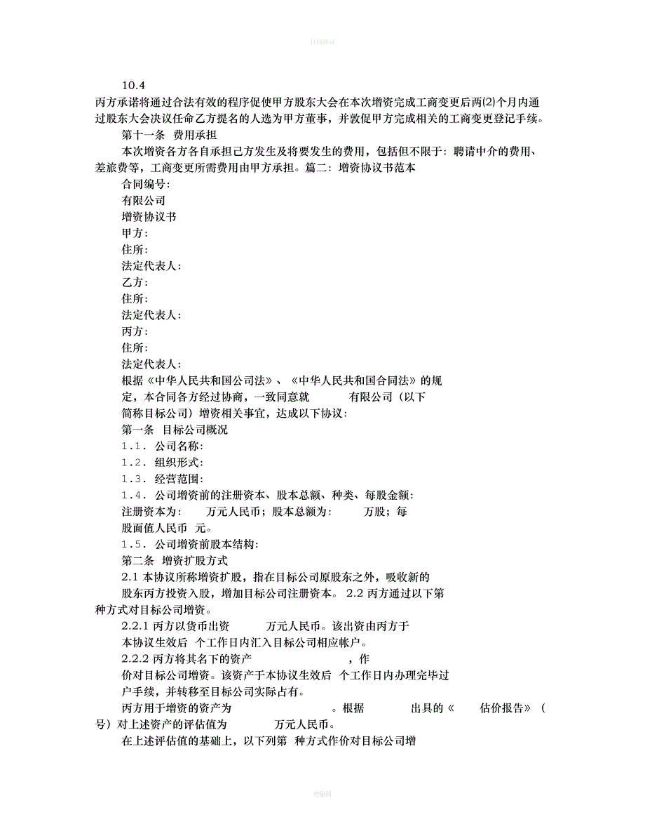 增资协议书范本（律师版）_第4页