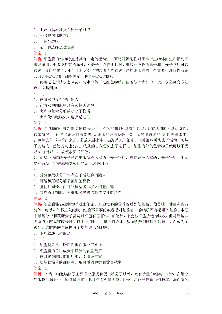 高中生物细胞膜系统的边界同步练习7必修1.doc_第2页