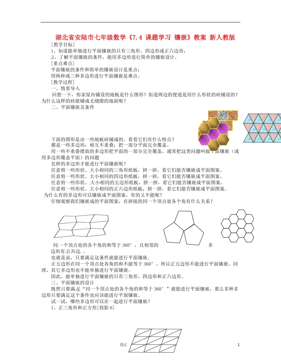 湖北省安陆市七年级数学《7.4 课题学习 镶嵌》教案 新人教版.doc_第1页