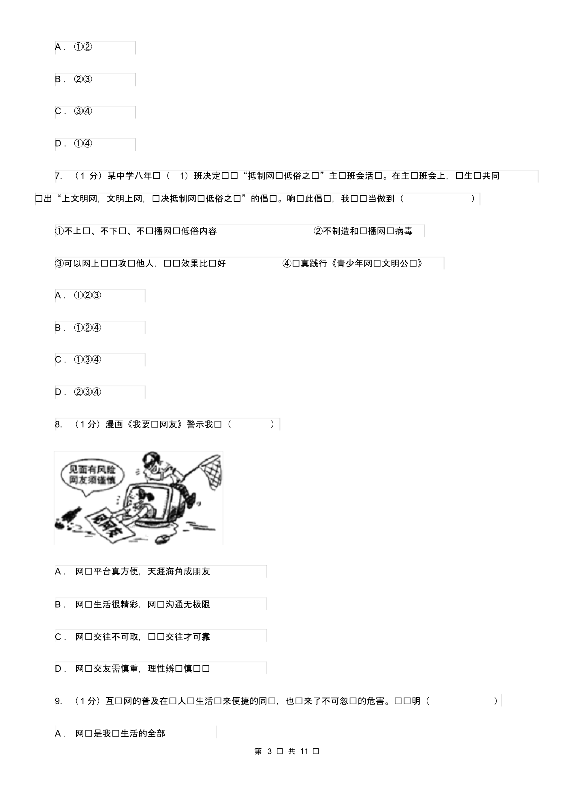 湘教版2019-2020学年八年级上学期政治期中考试试卷(II)卷.pdf_第3页