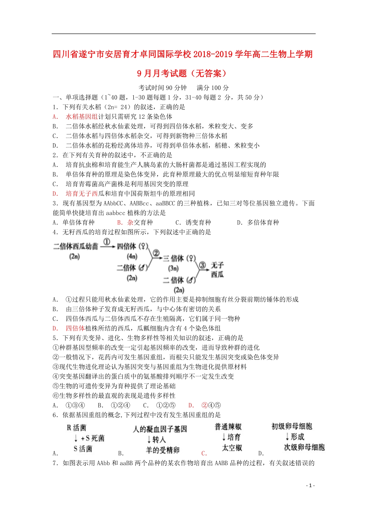 四川遂宁安居育才卓同国际学校高二生物月考.doc_第1页