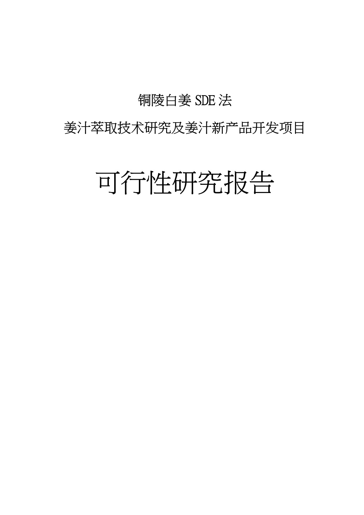 白姜SDE法姜汁萃取技术研究与姜汁新产品开发项目可性形研究报告_第1页