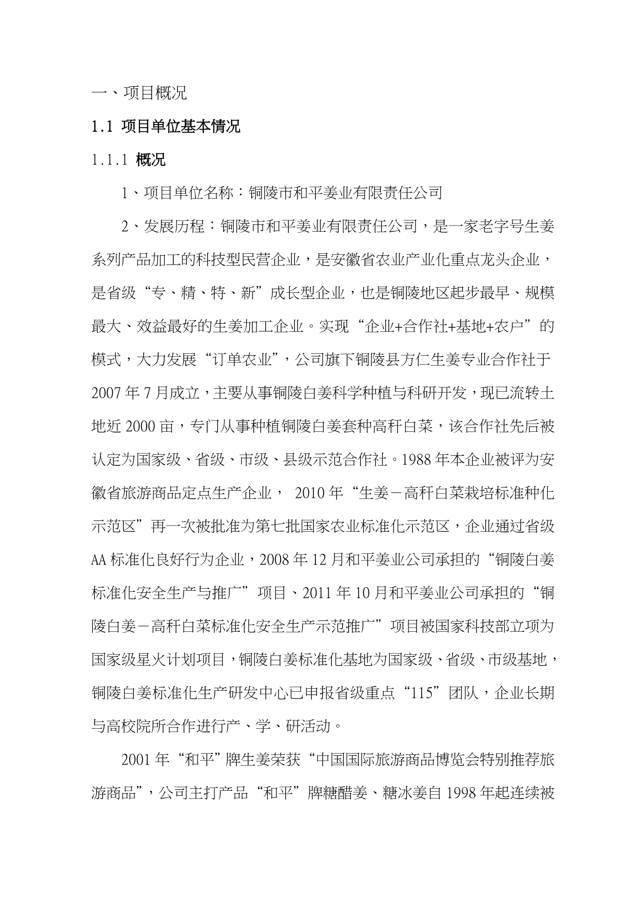 白姜SDE法姜汁萃取技术研究与姜汁新产品开发项目可性形研究报告_第4页