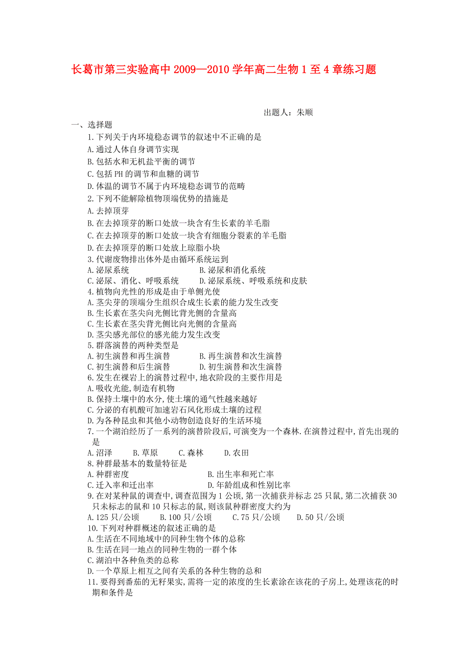 河南长葛第三实验高中高二生物1至4章练习题.doc_第1页