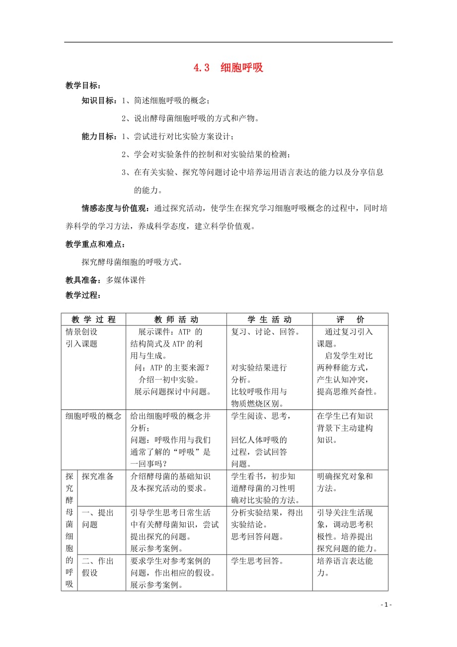 高中生物第一册第4章生命的物质变化和能量转换4.3细胞呼吸教案2沪科1.doc_第1页