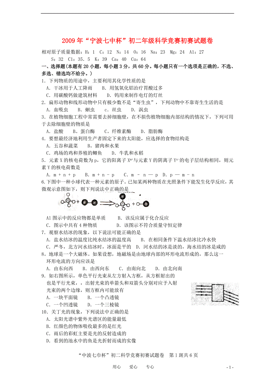 2009年“宁波七中杯”八年级科学竞赛初赛试卷.doc_第1页