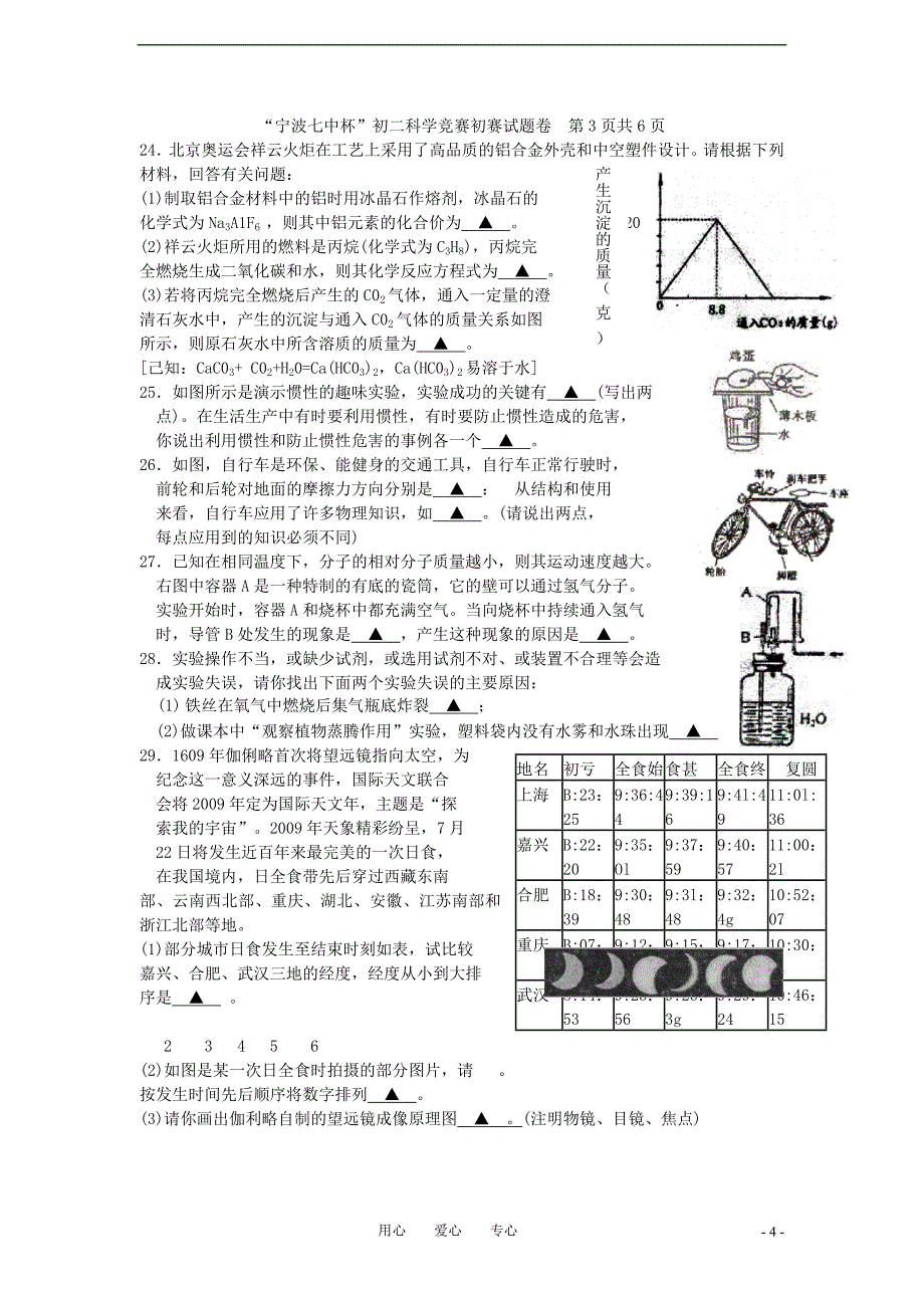 2009年“宁波七中杯”八年级科学竞赛初赛试卷.doc_第4页