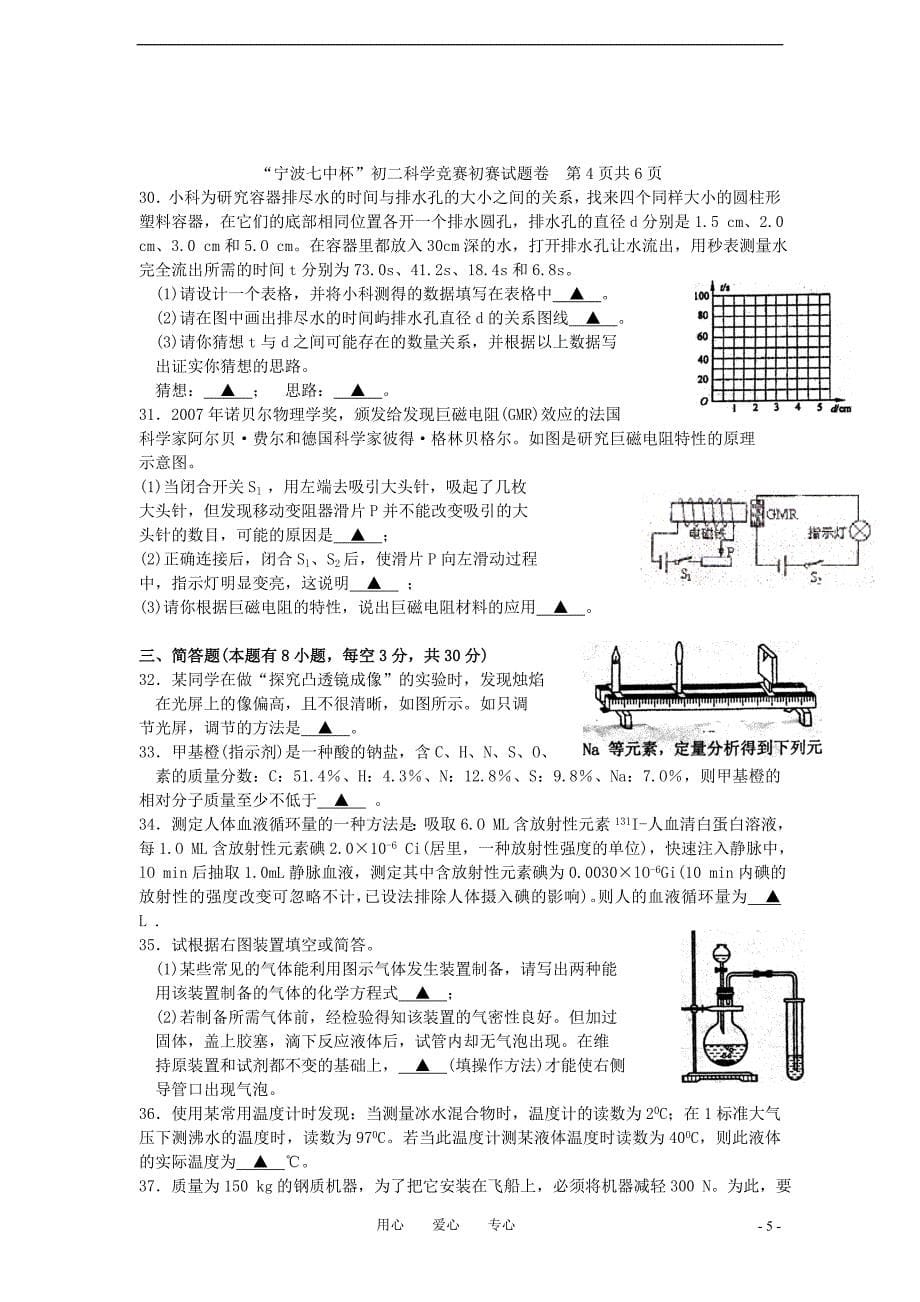 2009年“宁波七中杯”八年级科学竞赛初赛试卷.doc_第5页