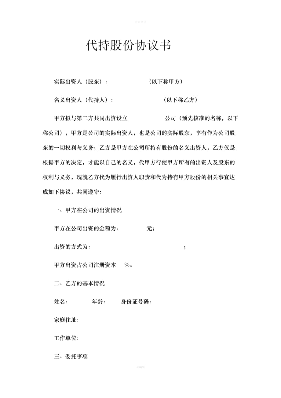 代持股份协议书（律师版）_第1页