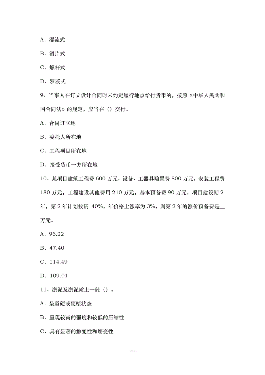 造价工程师《造价管理》精选建设工程总承包合同管理考试试题（整理版）_第3页