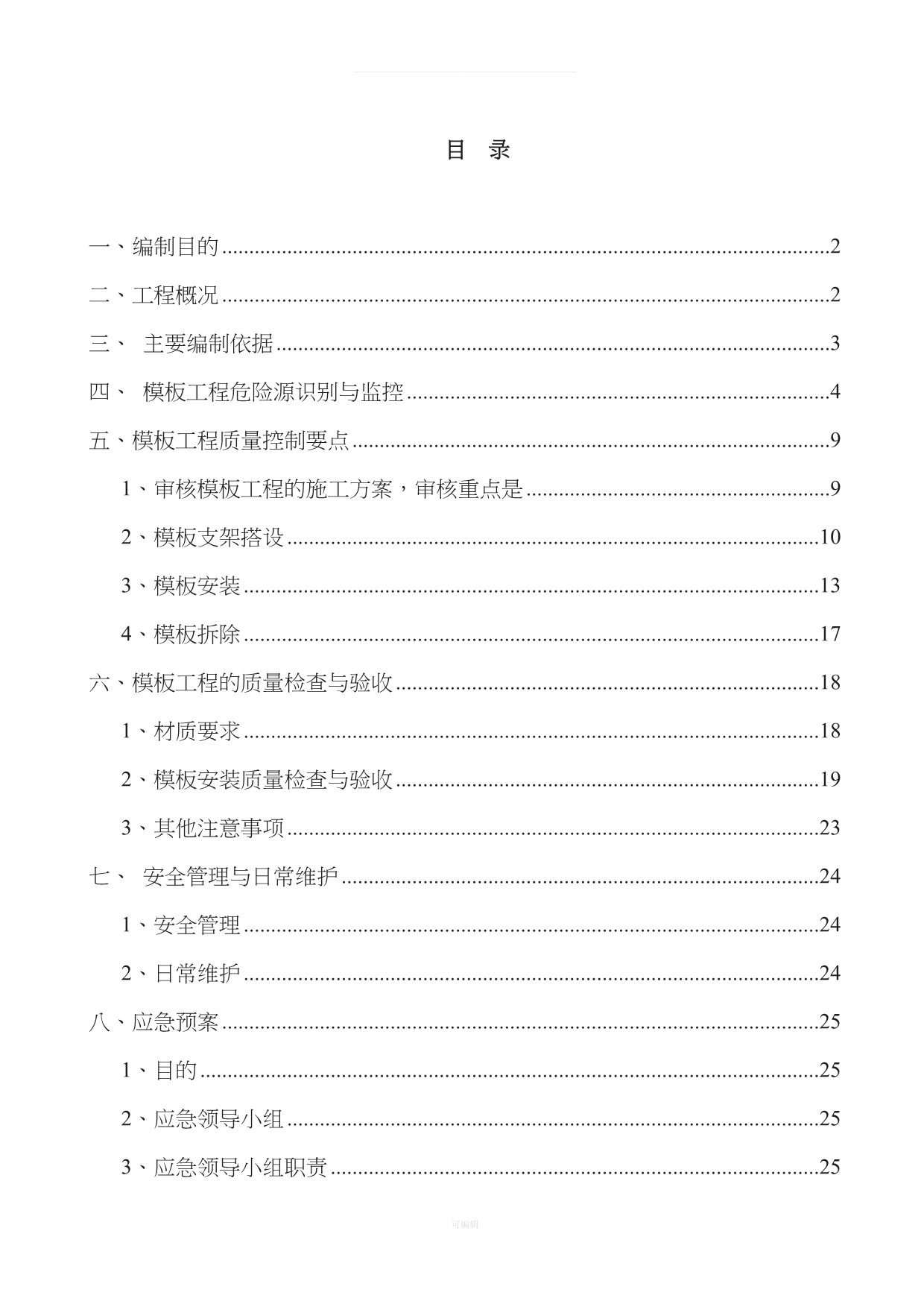 高大模板工程监理实施细则（整理版）_第2页