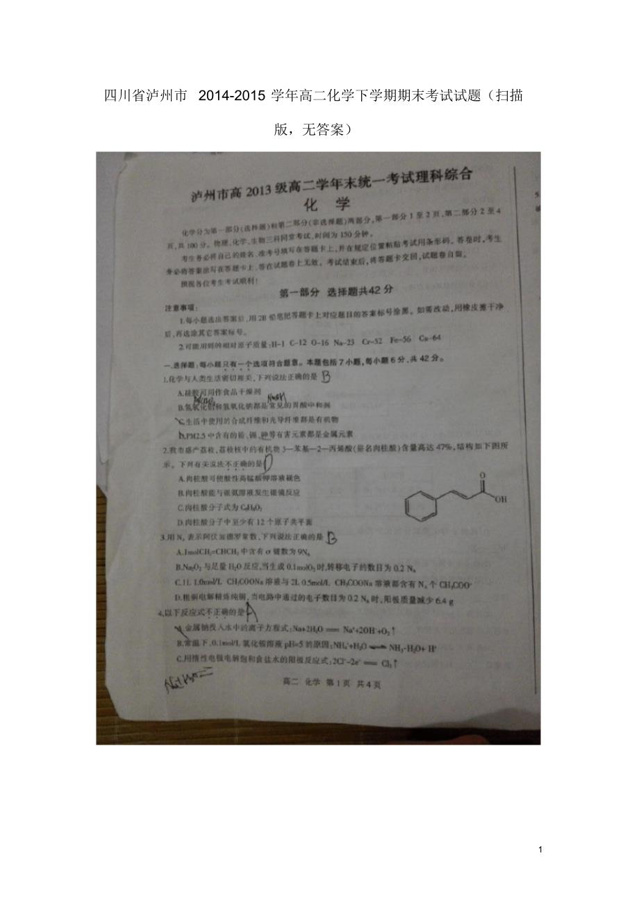 四川省泸州市高二化学下学期期末考试试题(扫描版无答案).pdf_第1页