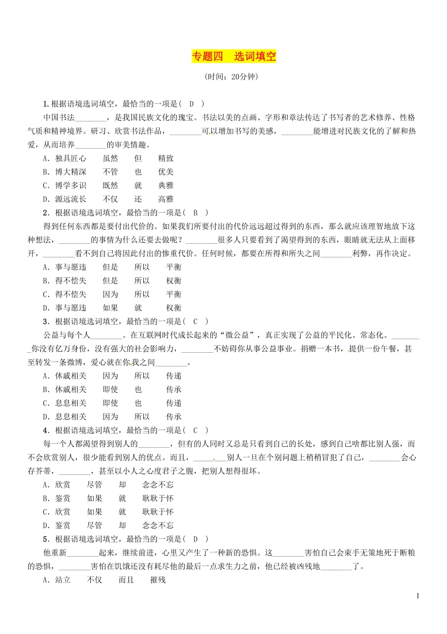 中考语文总复习第1部分积累与运用专题4选词填空习题1_第1页