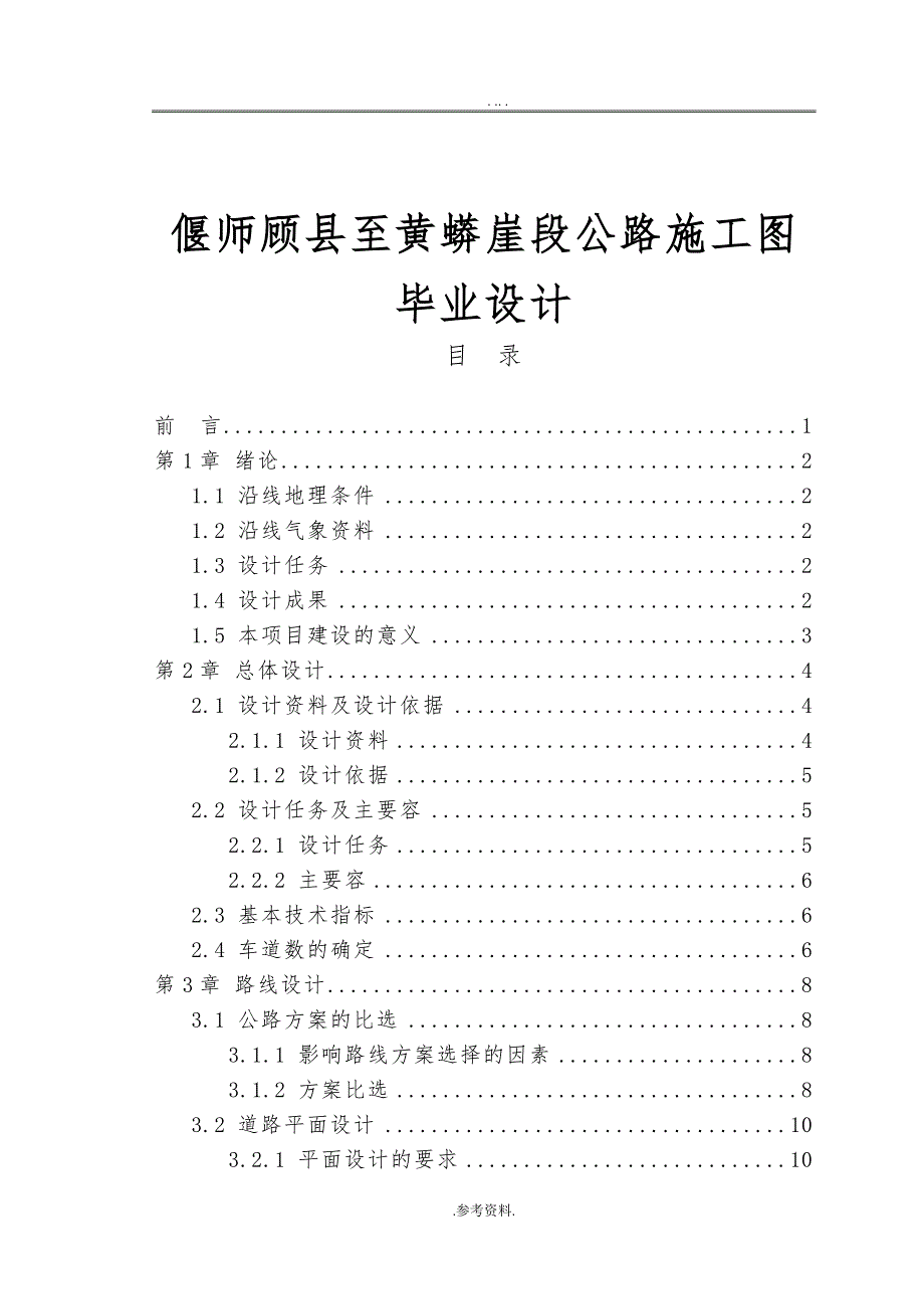 偃师顾县至黄蟒崖段公路施工图毕业设计_第1页