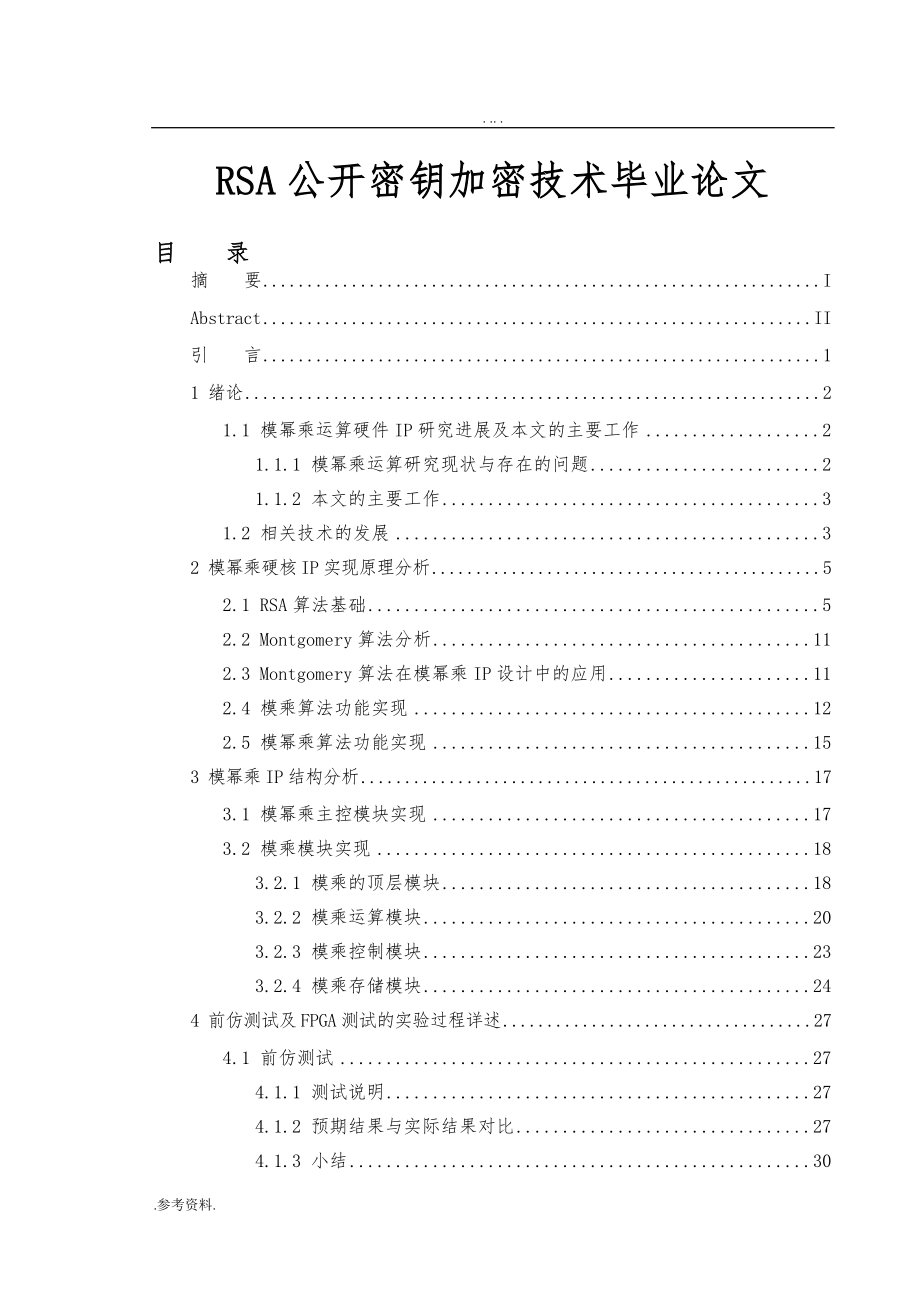 RSA公开密钥加密技术毕业论文_第1页