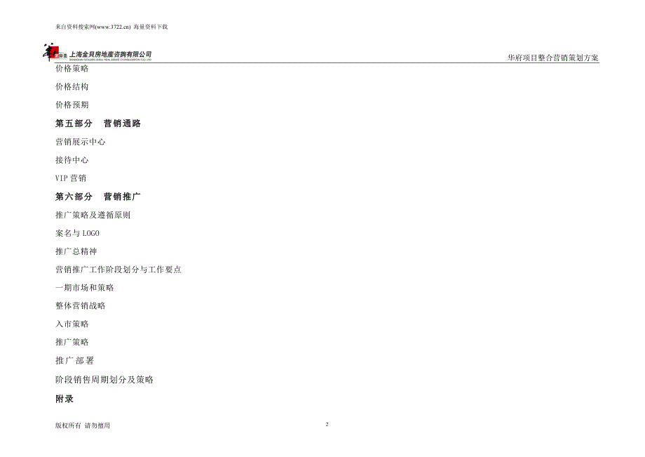 上海XX房地产咨询有限公司-华府项目整合营销策划_第2页