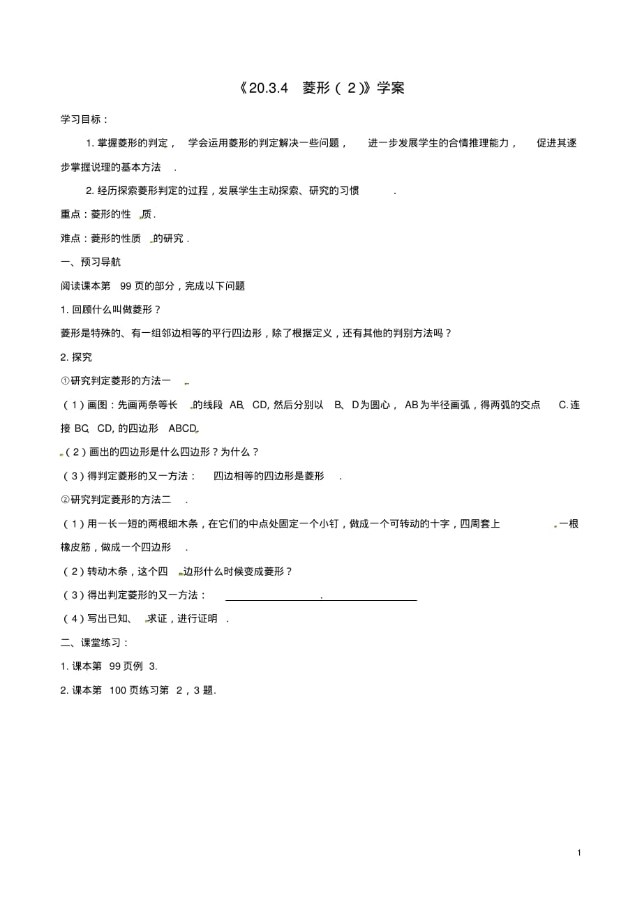 安徽省八年级数学下册《20.3.4菱形(2)》学案(无答案)沪科版.pdf_第1页