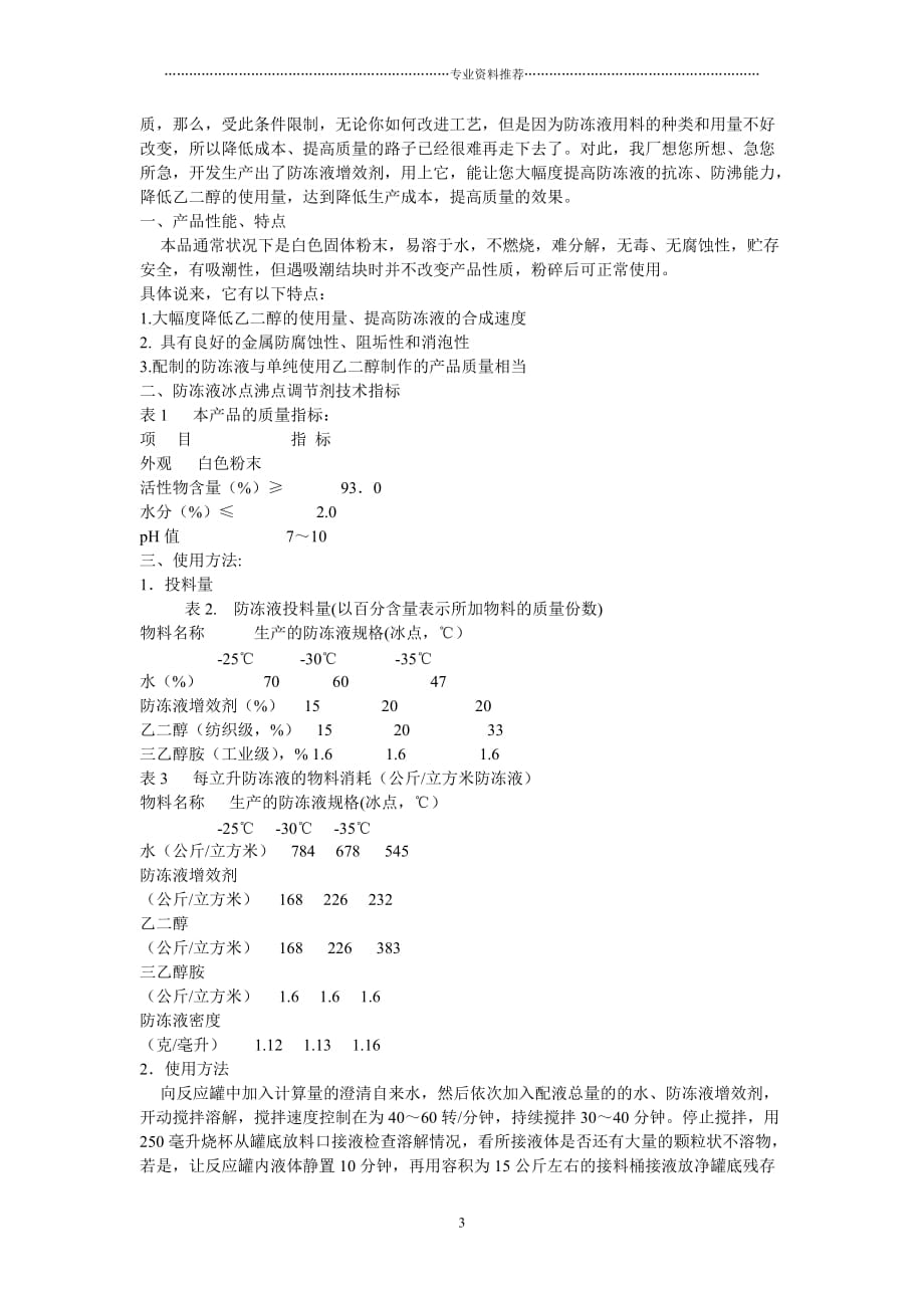 （精编资料推荐）防冻液配方_第3页