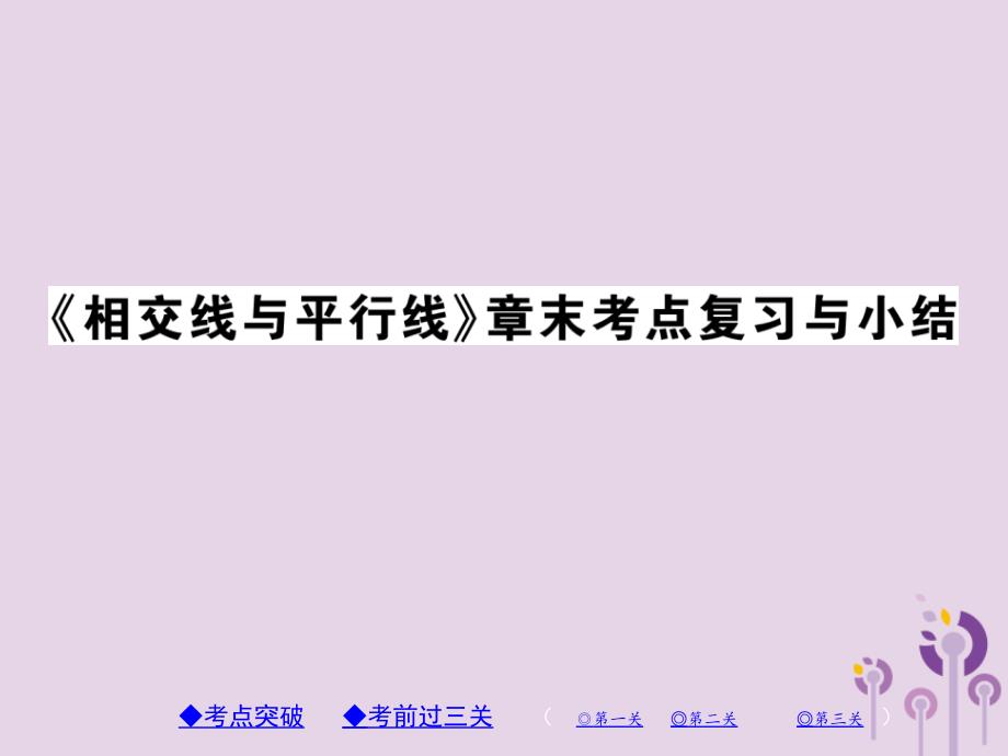 七年级数学上册第5章《相交线与平行线》章末考点复习与小结课件（新版）华东师大版_第1页