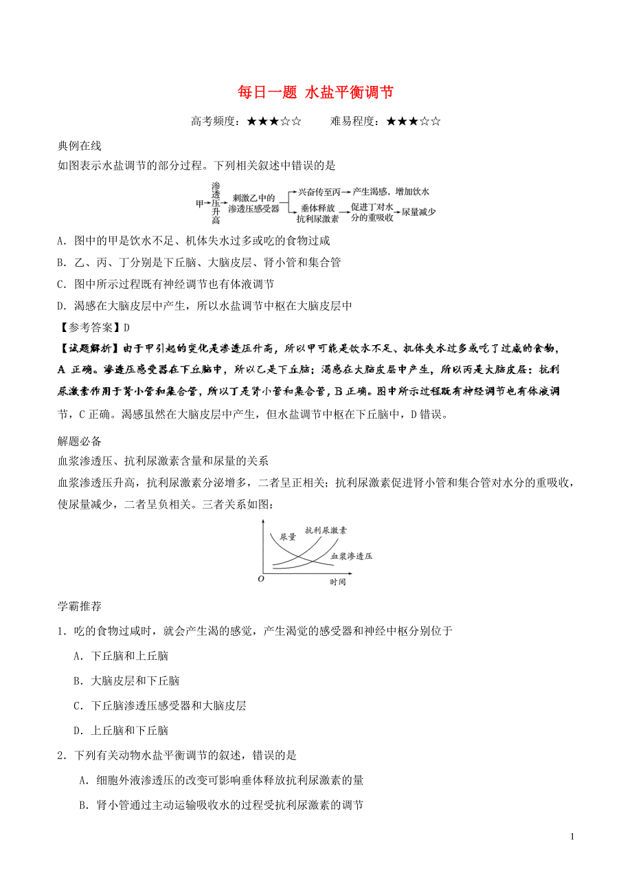 高中生物每日一题水盐平衡调节1.doc_第1页