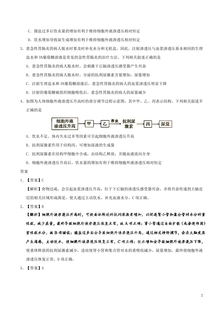 高中生物每日一题水盐平衡调节1.doc_第2页