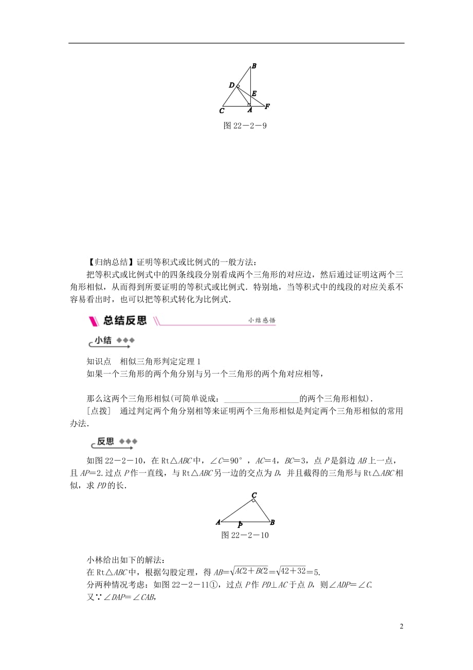 九年级数学上册第22章相似形22.2相似三角形的判定第2课时相似三角形的判定定理1同步练习沪科版_第2页