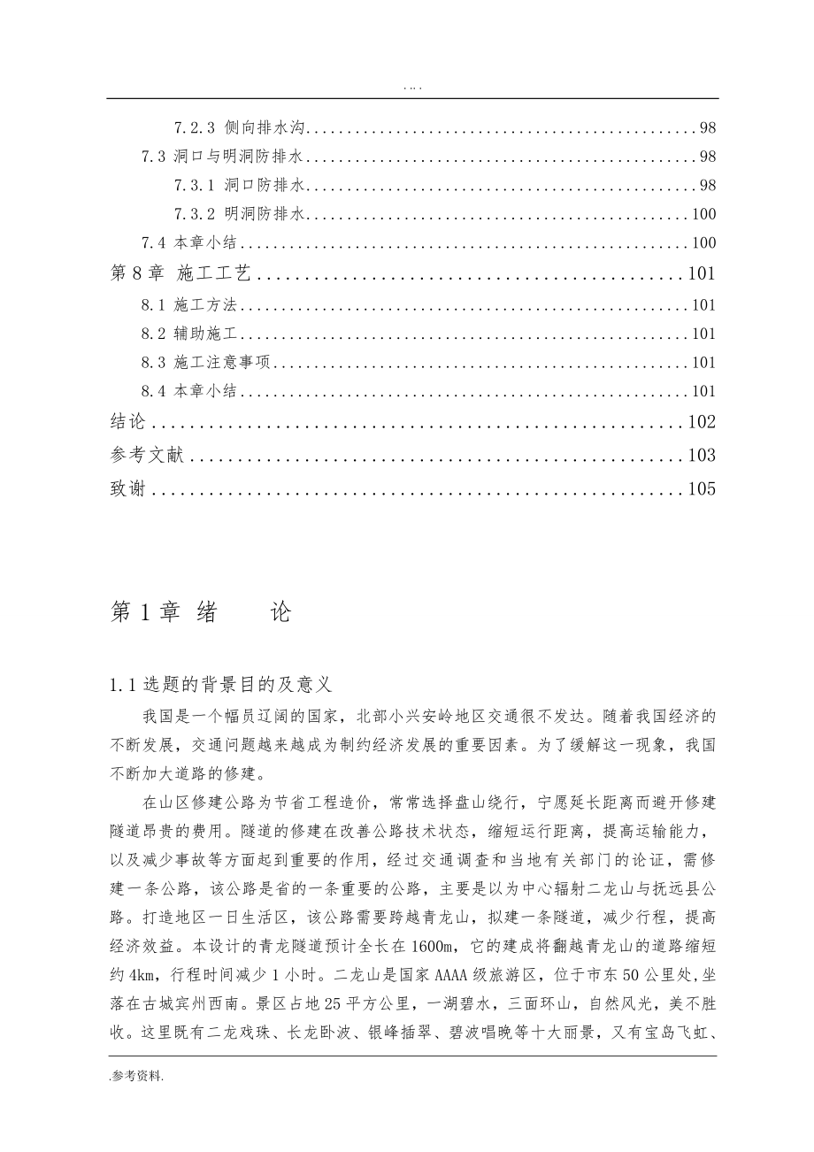 五海公路青龙山隧道隧道设计毕业论文_第4页