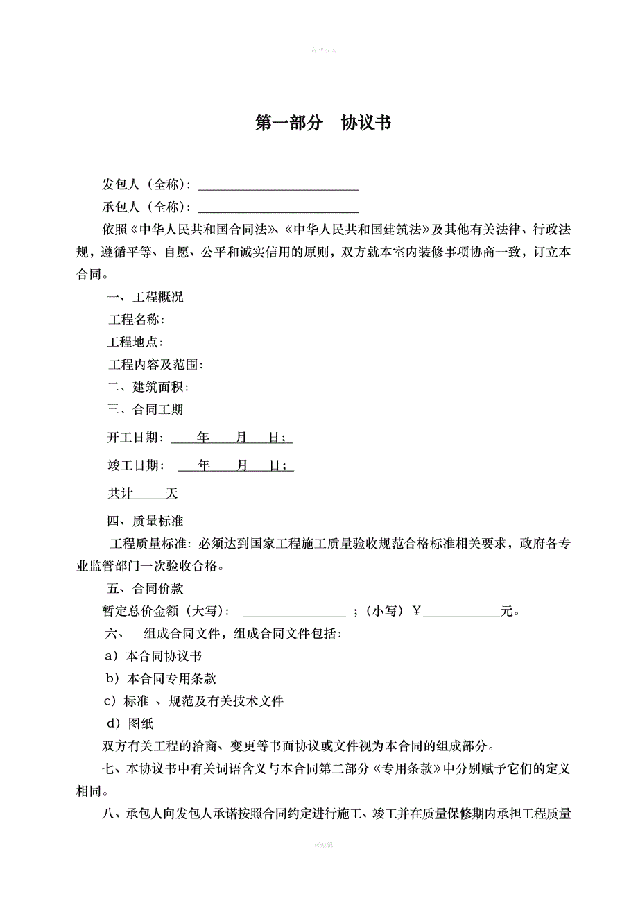 室内装修施工合同范本（律师版）_第2页