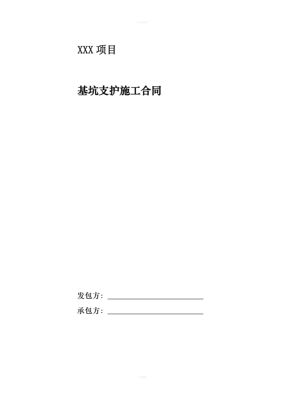 基坑支护合同及安全生产责任书（律师版）_第1页