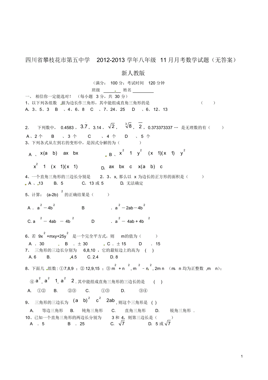 四川省攀枝花市第五中学八年级数学11月月考试题(无答案)新人教版.pdf_第1页