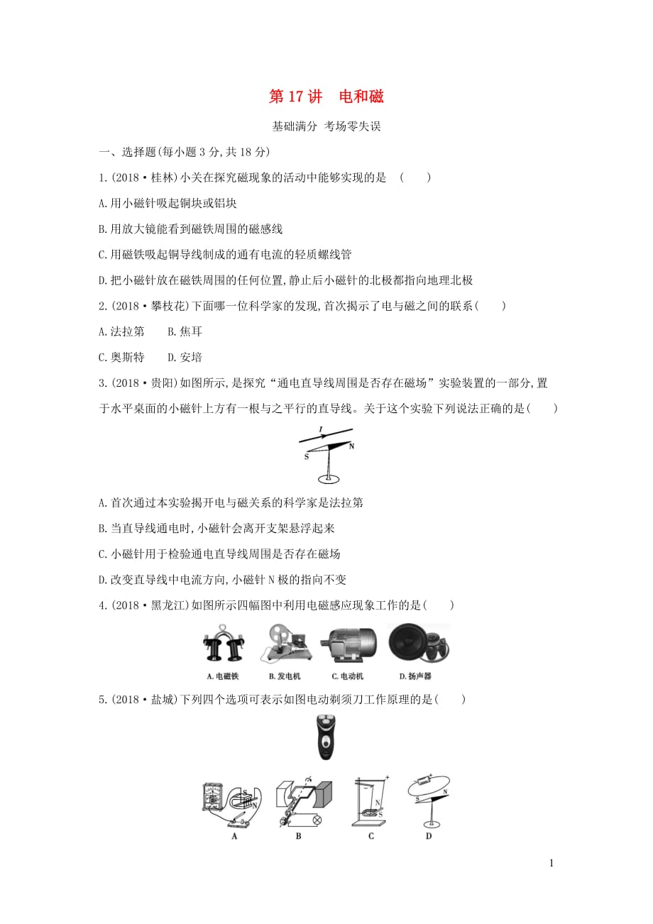 中考物理一轮复习第四部分电学第17讲电和磁习题_第1页