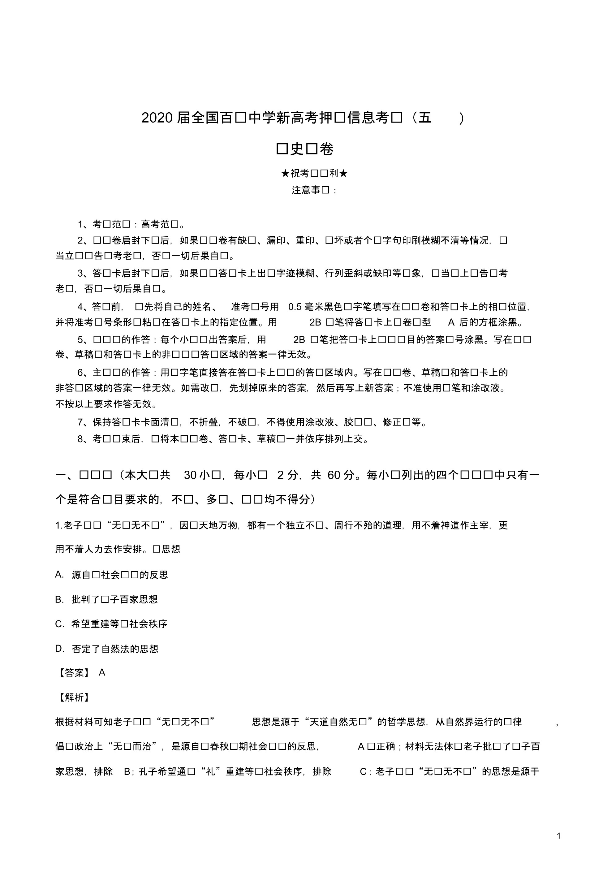 2020届全国百强中学新高考押题信息考试(五)历史试卷.pdf_第1页